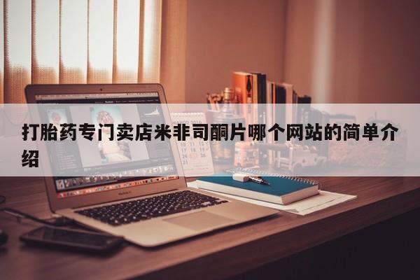 打胎药联系方式打胎药专门卖店米非司酮片哪个网站的简单介绍