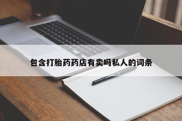 打胎药联系方式包含打胎药药店有卖吗私人的词条