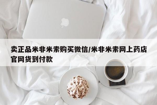 打胎药联系方式卖正品米非米索购买微信/米非米索网上药店官网货到付款