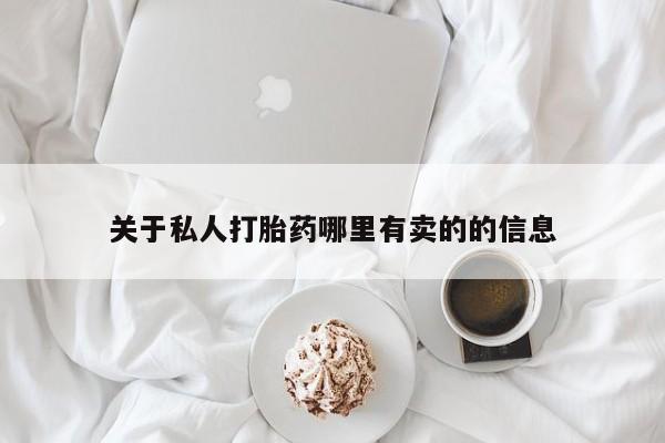 打胎药联系方式关于私人打胎药哪里有卖的的信息