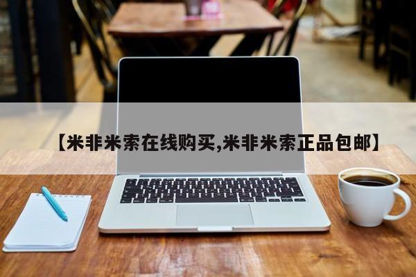 打胎药联系方式【米非米索在线购买,米非米索正品包邮】