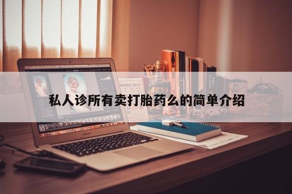 打胎药联系方式资讯 第62页