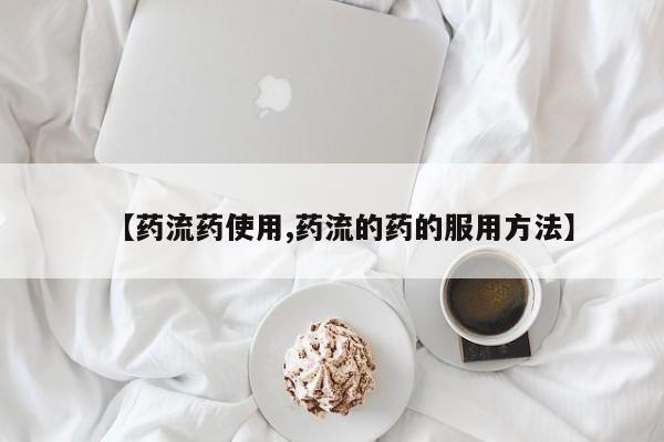 打胎药联系方式【药流药使用,药流的药的服用方法】