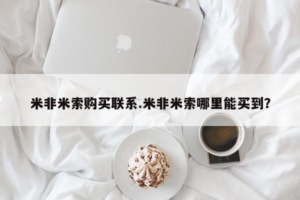打胎药联系方式米非米索购买联系.米非米索哪里能买到？