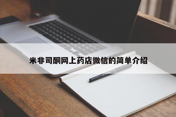 打胎药联系方式米非司酮网上药店微信的简单介绍