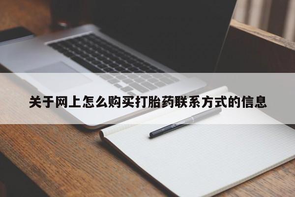 打胎药联系方式关于网上怎么购买打胎药联系方式的信息