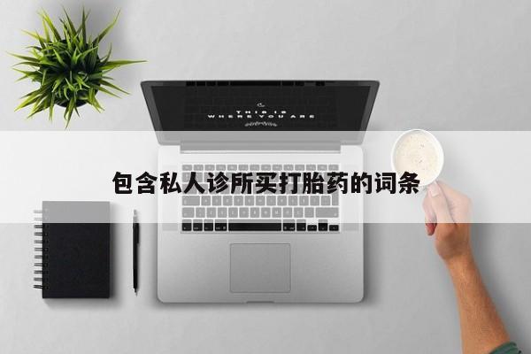 打胎药联系方式包含私人诊所买打胎药的词条