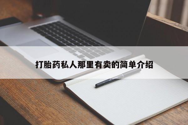 打胎药联系方式打胎药私人那里有卖的简单介绍