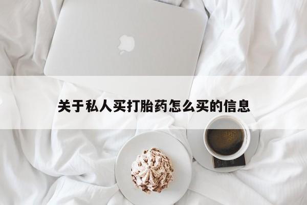 打胎药联系方式关于私人买打胎药怎么买的信息