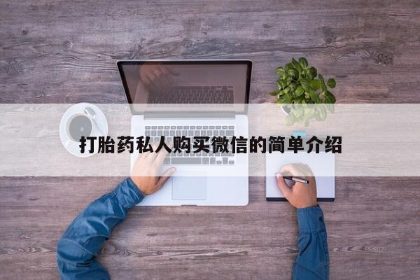 打胎药联系方式打胎药私人购买微信的简单介绍