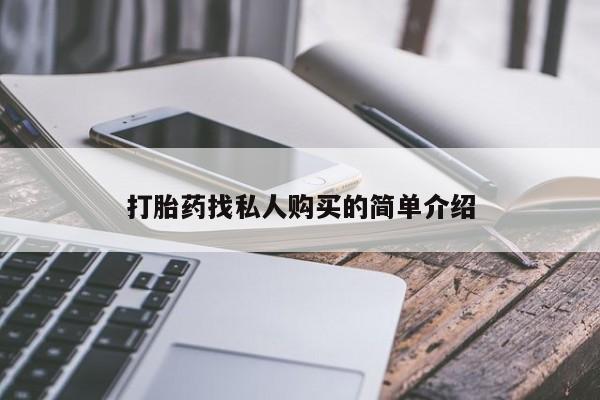打胎药联系方式动态 第53页