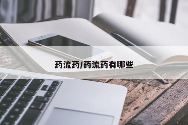 打胎药联系方式药流药/药流药有哪些