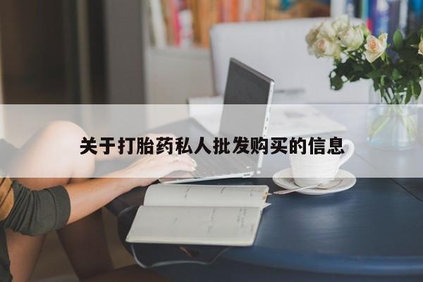 打胎药联系方式关于打胎药私人批发购买的信息