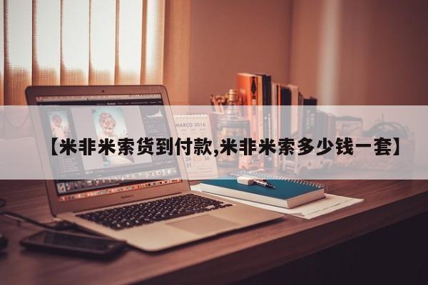 打胎药联系方式【米非米索货到付款,米非米索多少钱一套】