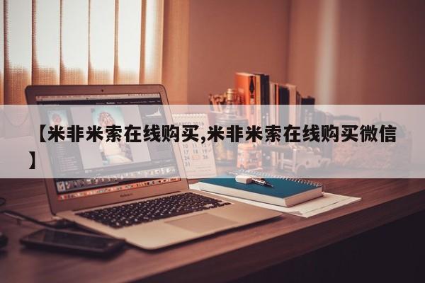 打胎药联系方式【米非米索在线购买,米非米索在线购买微信】