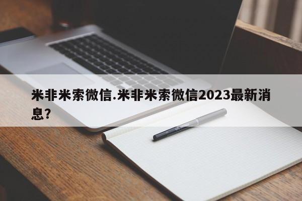 打胎药联系方式米非米索微信.米非米索微信2023最新消息？