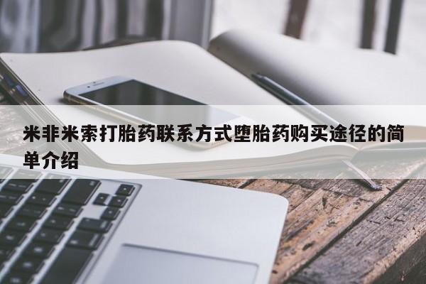 打胎药联系方式米非米索打胎药联系方式堕胎药购买途径的简单介绍