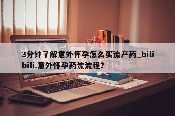 打胎药联系方式要闻 第148页